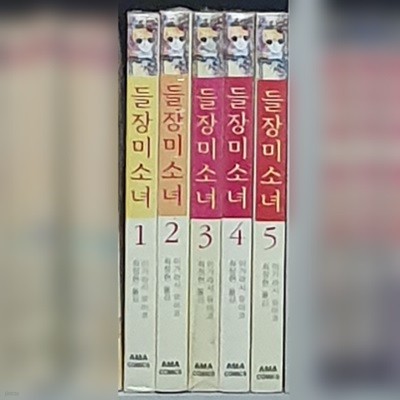 들장미소녀 1~5완   (중급)