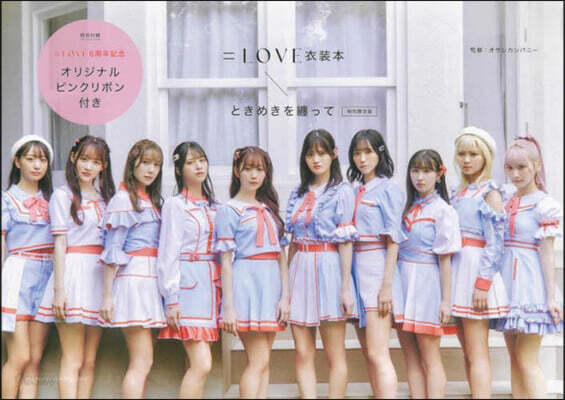＝LOVE衣裝本 特別限定版