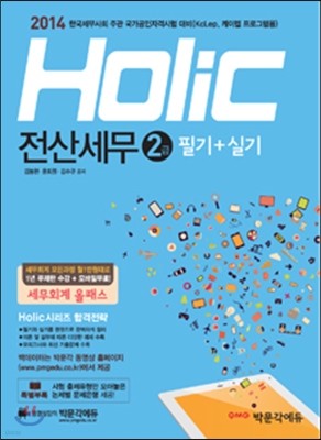 2014 holic 전산세무 2급 필기 + 실기