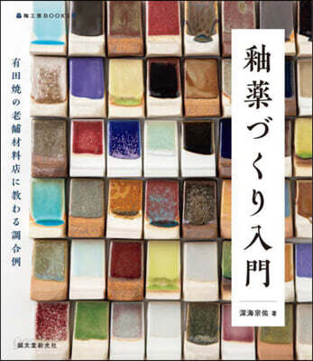 釉藥づくり入門