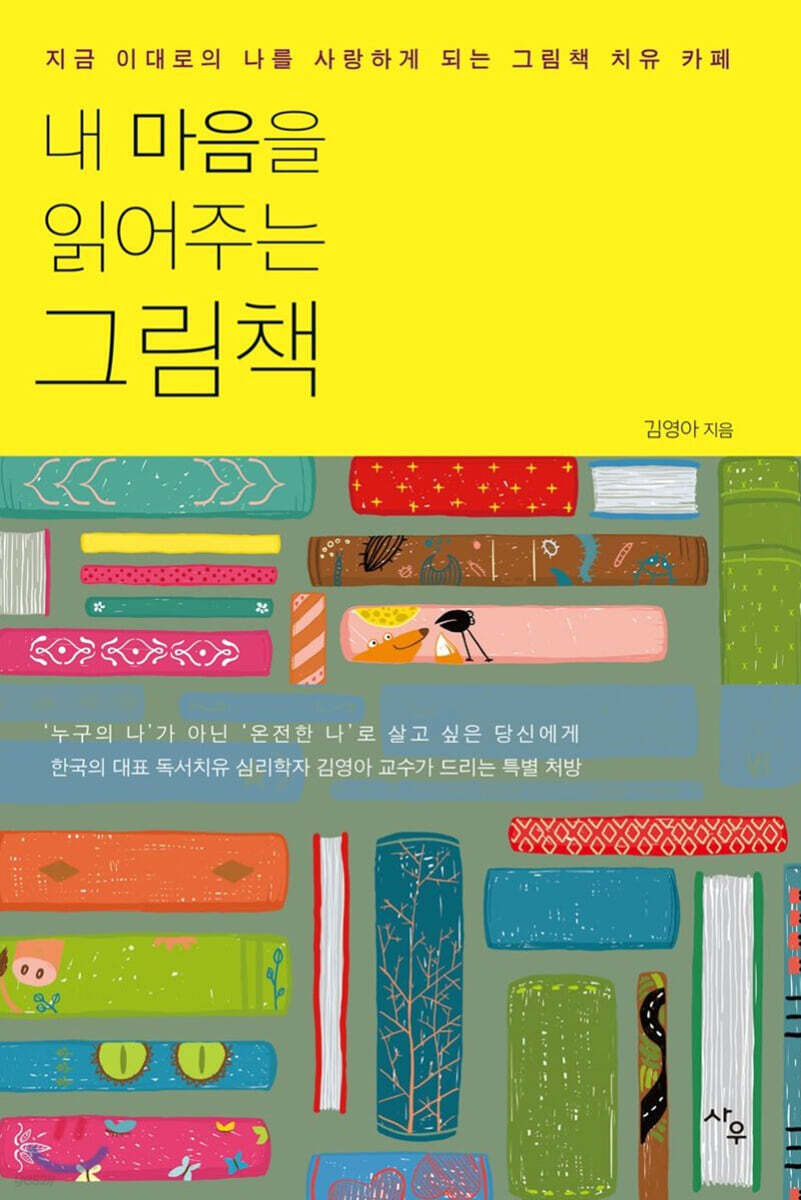 내 마음을 읽어주는 그림책