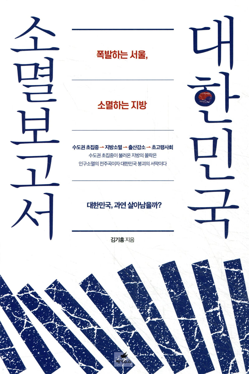 대한민국 소멸보고서