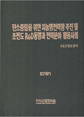 탄소중립을 위한 지능형전력망 추진 및 초전도 R&D동향과 전력분야 활용사례