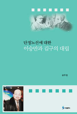 단정 노선에 대한 이승만과 김구의 대립