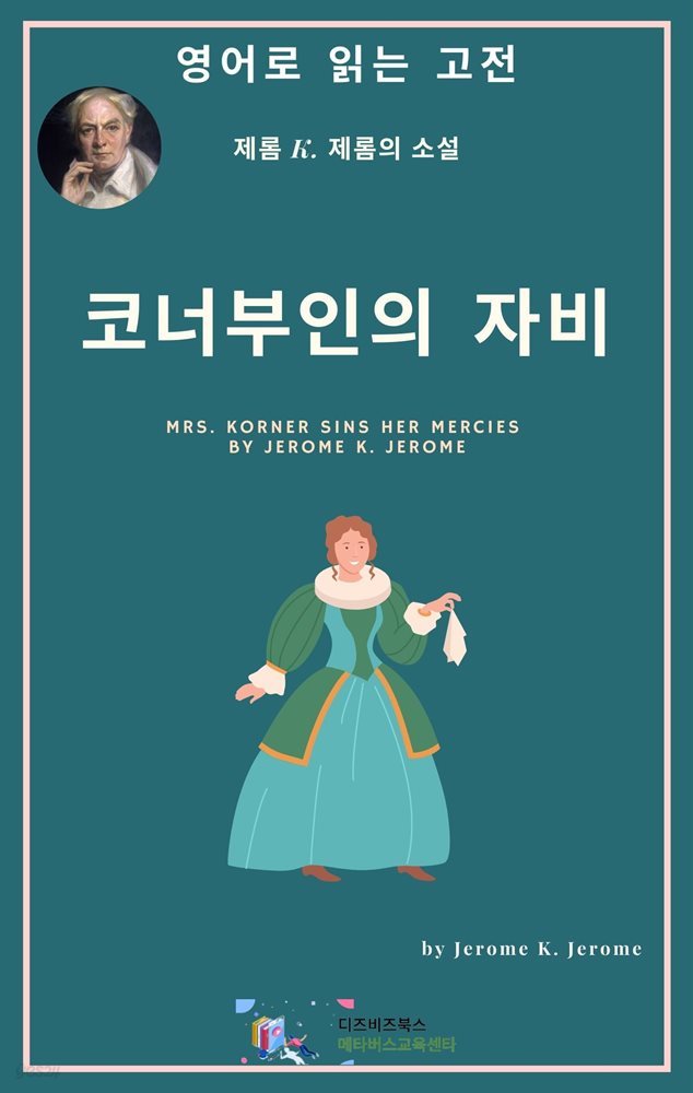 J. K. 제롬의 코너부인의 자비