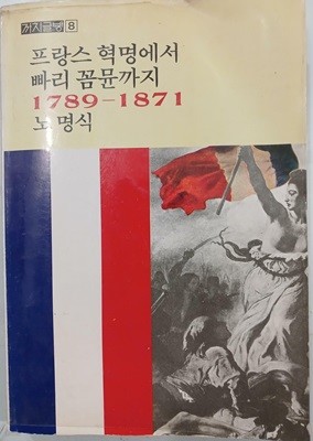 프랑스 혁명에서 빠리 꼼뮨까지 1789~1871