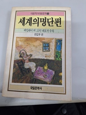 세계의 명단편