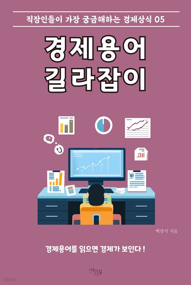 경제용어 길라잡이 : 직장인들이 가장 궁금해하는 경제상식 05