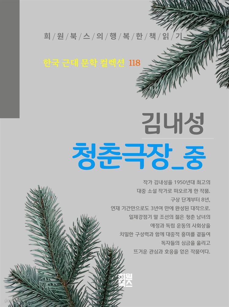 김내성 - 청춘극장 중