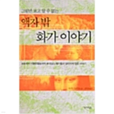 그림만 보고 알 수 없는 액자 밖 화사 이야기 (2001 초판)