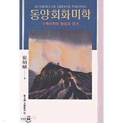 동양회화미학: 수묵미학의 형성과 전개 (동문선 문예신서 31) (1994 초판)