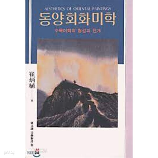 [중고샵] 동양회화미학: 수묵미학의 형성과 전개 (동문선 문예신서... [중고샵]동양회화미학: 수묵미학의 형성과 전개 (동문선 문예신서... 