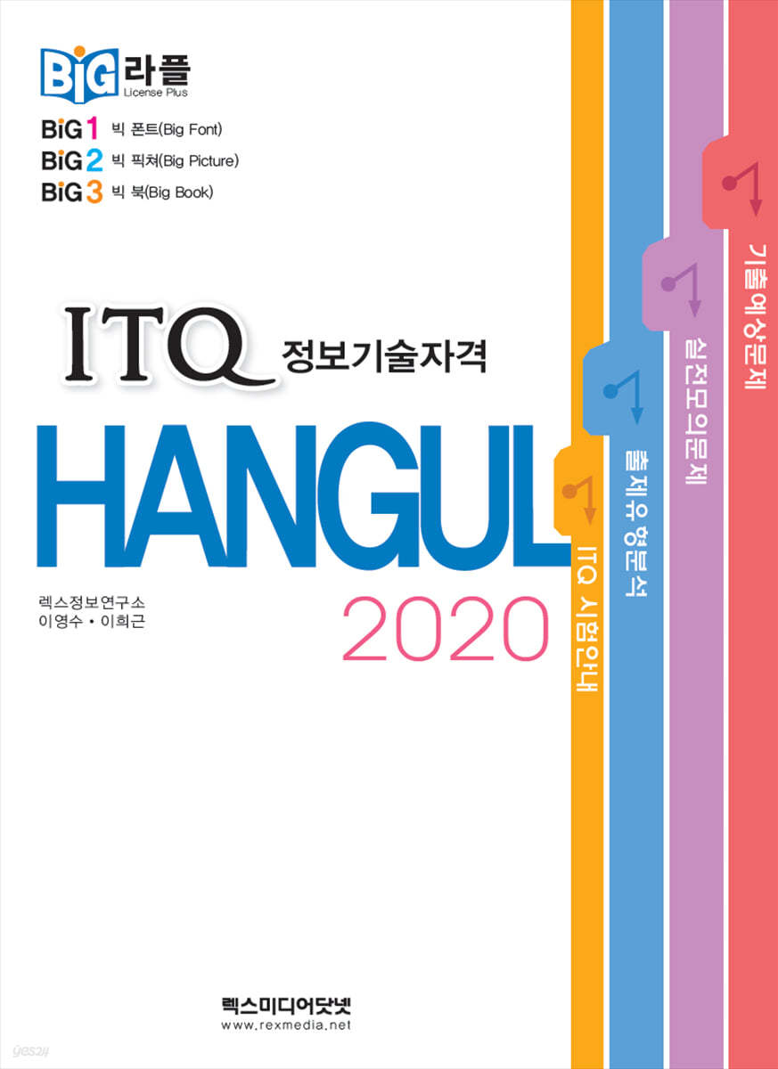 빅라플 ITQ 한글 2020