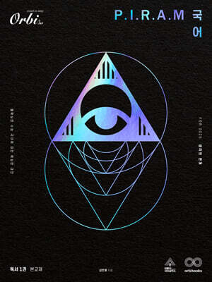 P.I.R.A.M 피램 수능 국어 생각의 전개 독서 1권 (2024년)