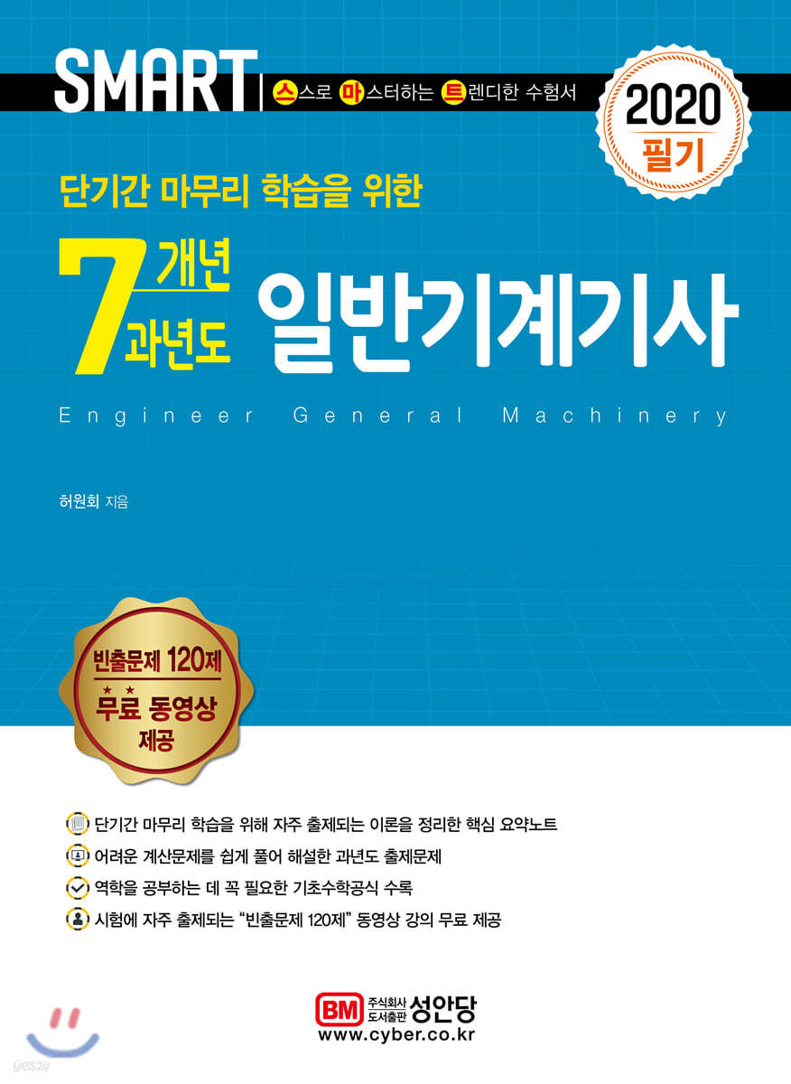 2020 스마트 7개년 과년도 일반기계기사 필기