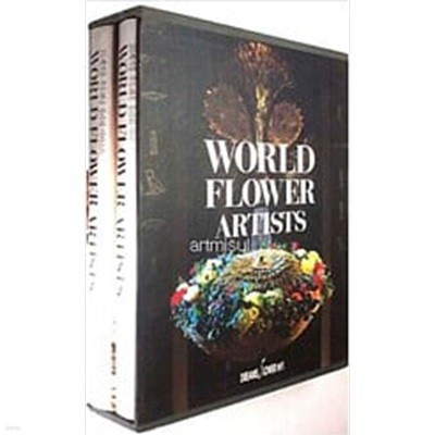 World Flower Artists (전2권) . 꽃꽃이 