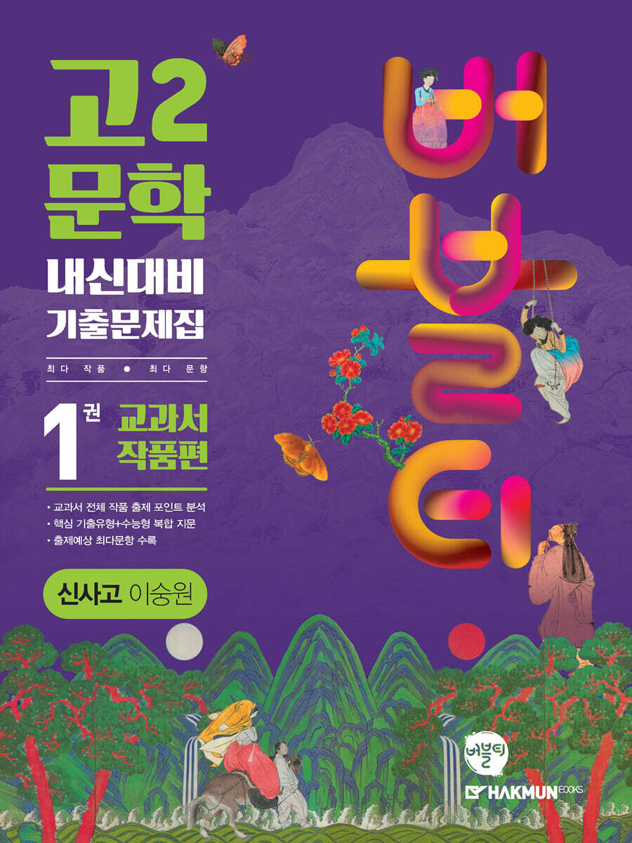 버블티 고2문학 신사고(이숭원) 내신대비 기출문제집 1권 교과서 작품편 (2025년용)