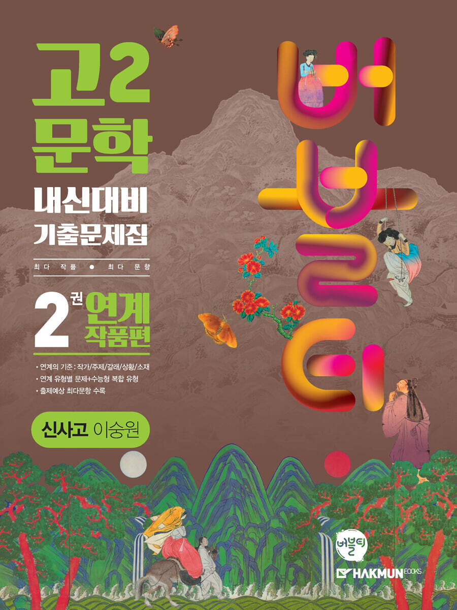 버블티 고2문학 신사고(이숭원) 내신대비 기출문제집 2권 연계 작품편 (2025년용)