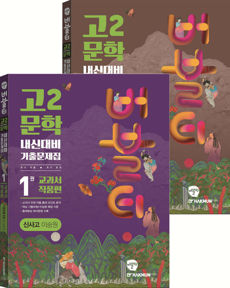 버블티 고2문학 신사고(이숭원) 내신대비 기출문제집 1권 교과서작품편+2권 연계작품편 세트 (2025년용)