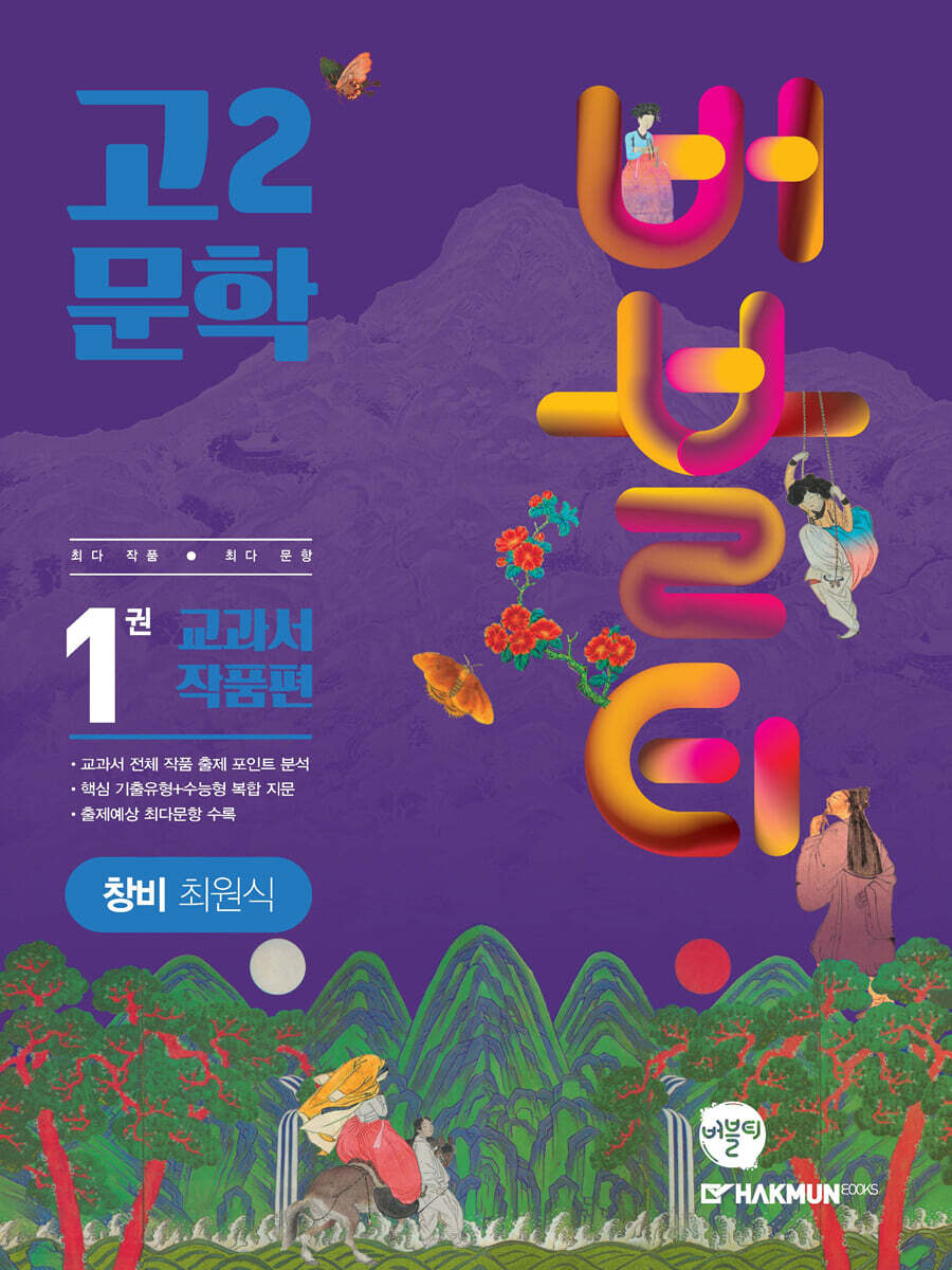 버블티 고2문학 창비(최원식) 내신대비 기출문제집 1권 교과서 작품편 (2025년용)