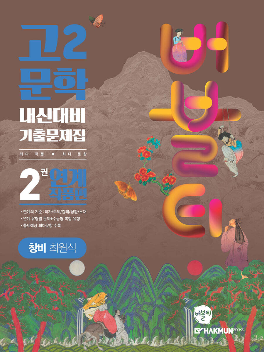 버블티 고2문학 창비(최원식) 내신대비 기출문제집 2권 연계 작품편 (2025년용)