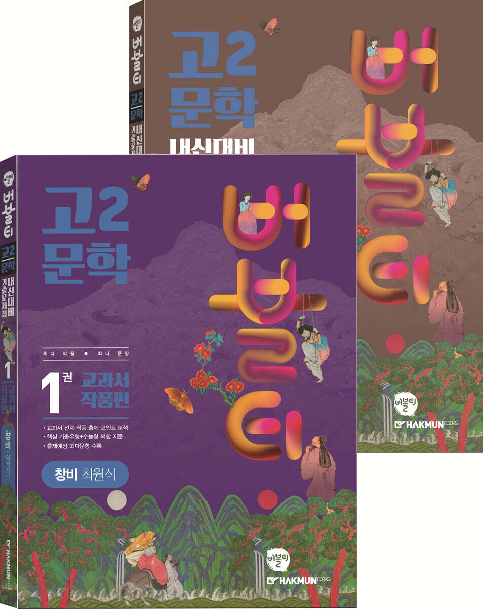 버블티 고2문학 창비(최원식) 내신대비 기출문제집 1권 교과서작품편+2권 연계작품편 세트 (2025년용)