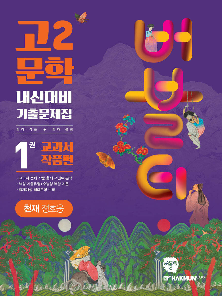 버블티 고2문학 천재(정호웅) 내신대비 기출문제집 1권 교과서 작품편 (2025년용)