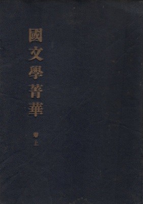 국문학정화 권上 (1948년판) 양주동