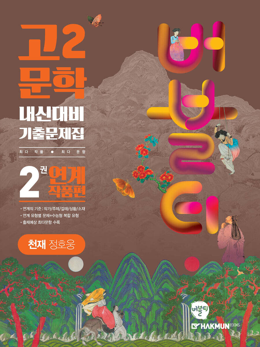 버블티 고2문학 천재(정호웅) 내신대비 기출문제집 2권 연계 작품편 (2025년용)