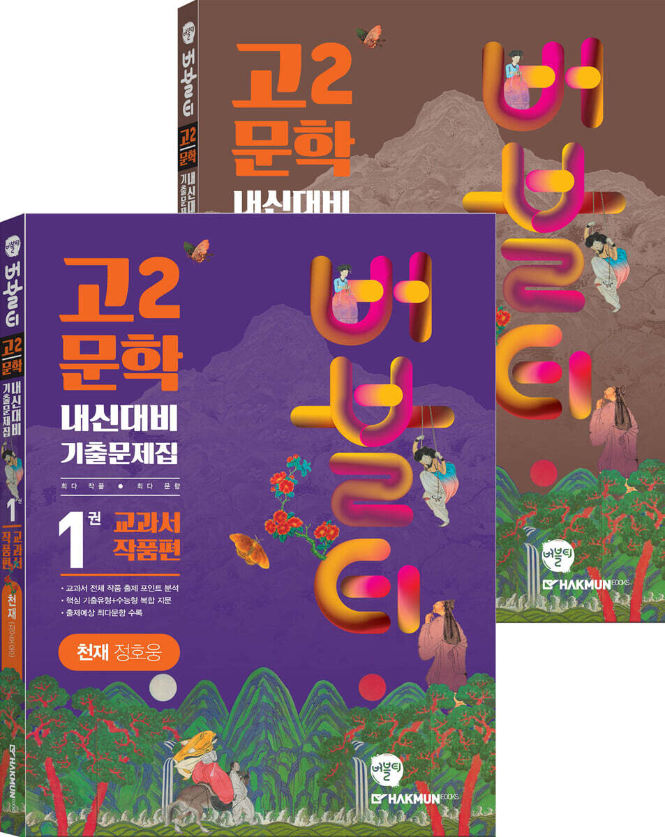 버블티 고2문학 천재(정호웅) 내신대비 기출문제집 1권 교과서작품편+2권 연계작품편 세트 (2025년용)