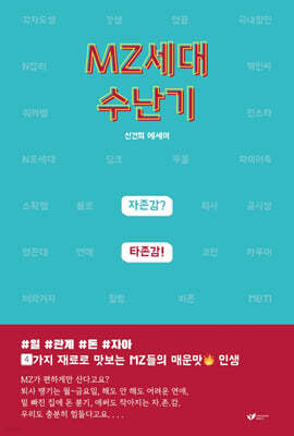 MZ세대 수난기