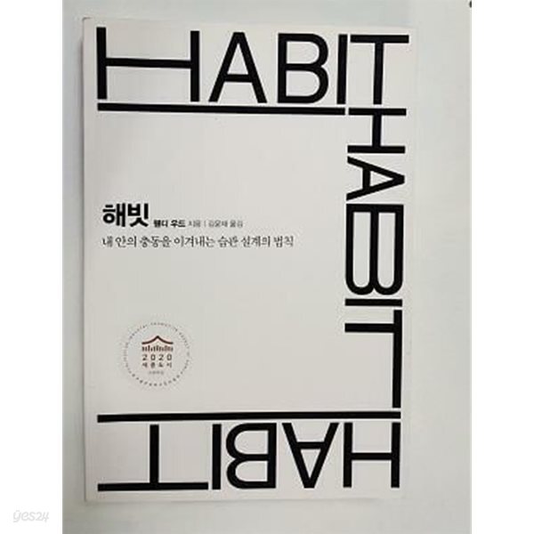 [중고샵] 해빗 HABIT - 예스24 [중고샵]해빗 HABIT - 예스24