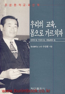 우리의 교육 몸으로 가르치자