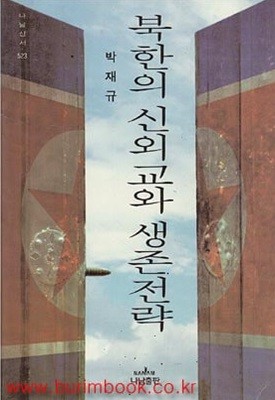 북한의 신외교와 생존전략