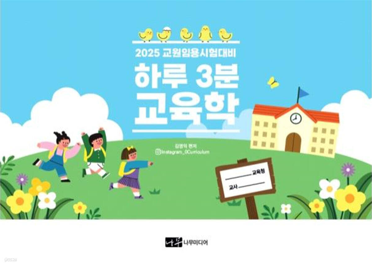 2025 교원임용시험대비 하루 3분 교육학