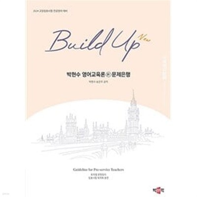 New Build Up 박현수 영어교육론 4 문제은행