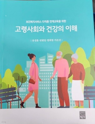 고령사회와 건강의 이해