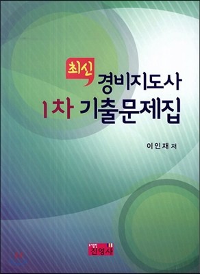 최신  경비지도사 1차 기출문제집