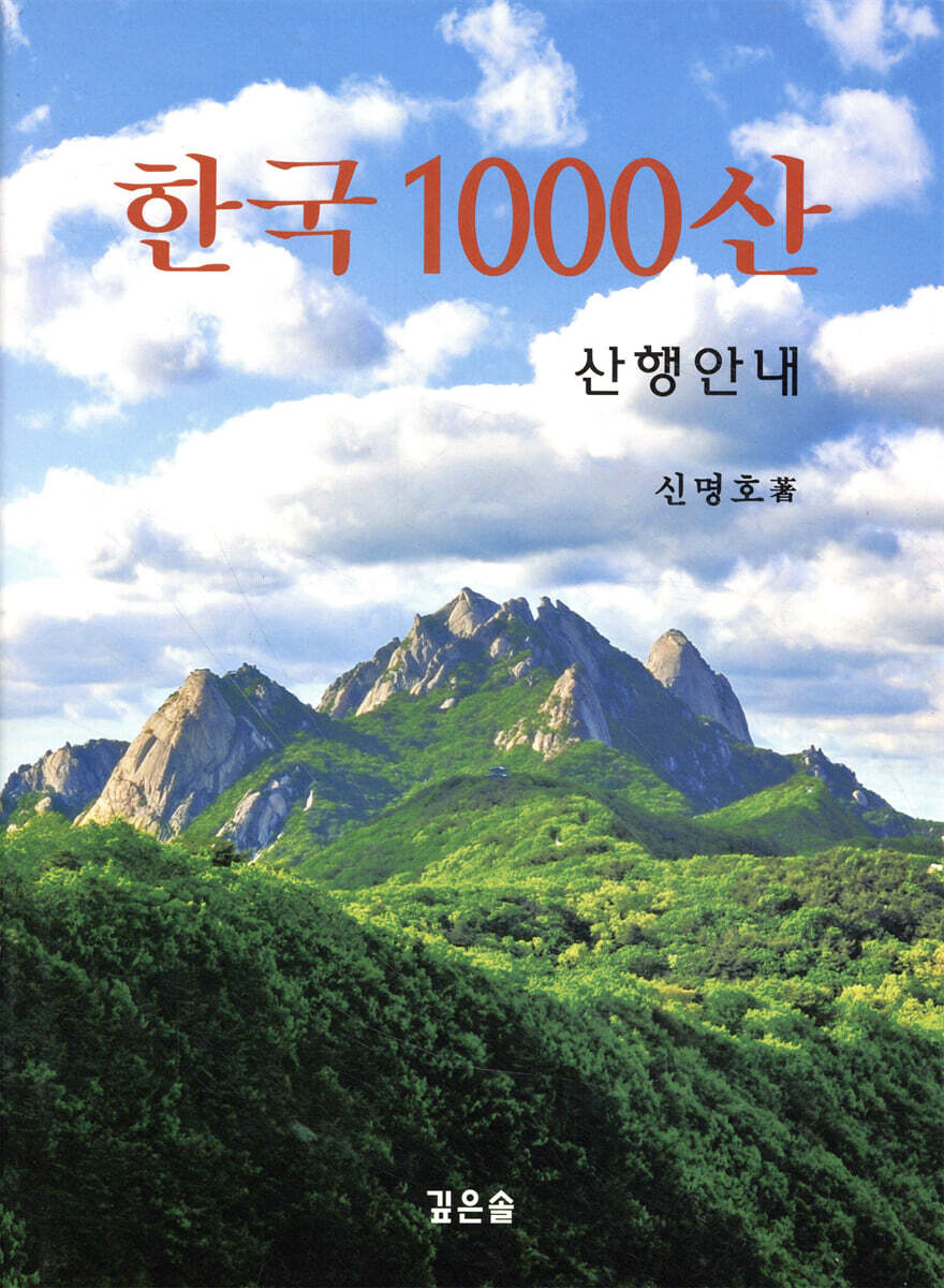 한국 1000산