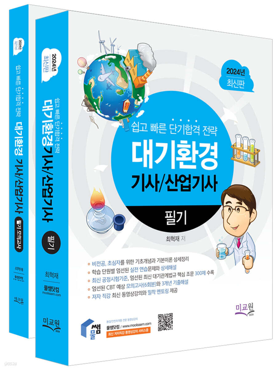 2024 물쌤닷컴 대기환경기사 산업기사 필기+모의고사
