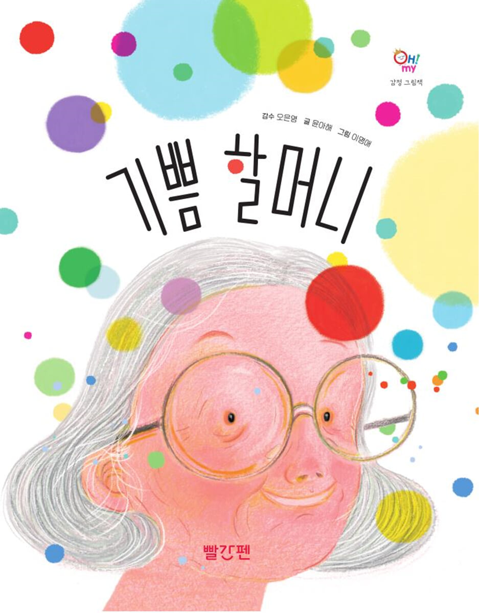 기쁨 할머니
