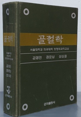 골절학 - 서울대학교 의과대학 정형외과학 교실