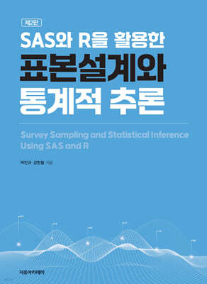SAS와 R을 활용한 표본설계와 통계적 추론