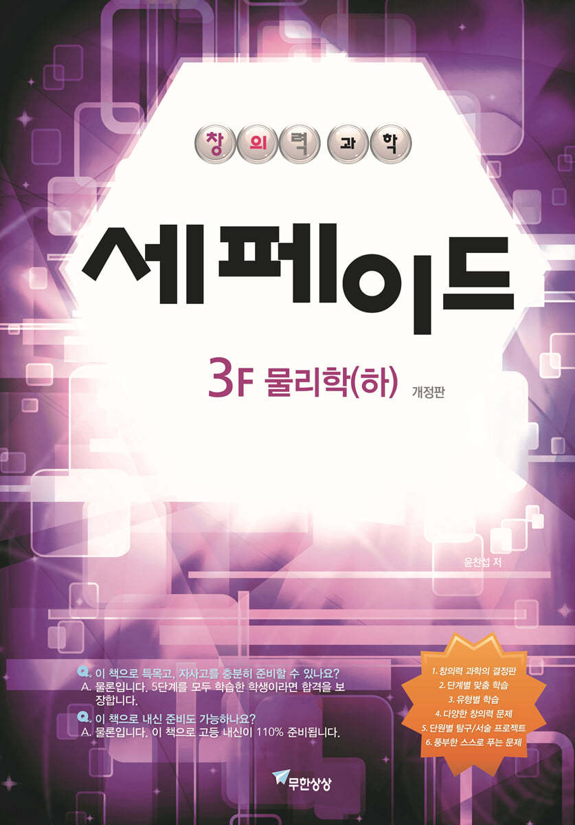 창의력과학 세페이드 3F 물리학 (하)