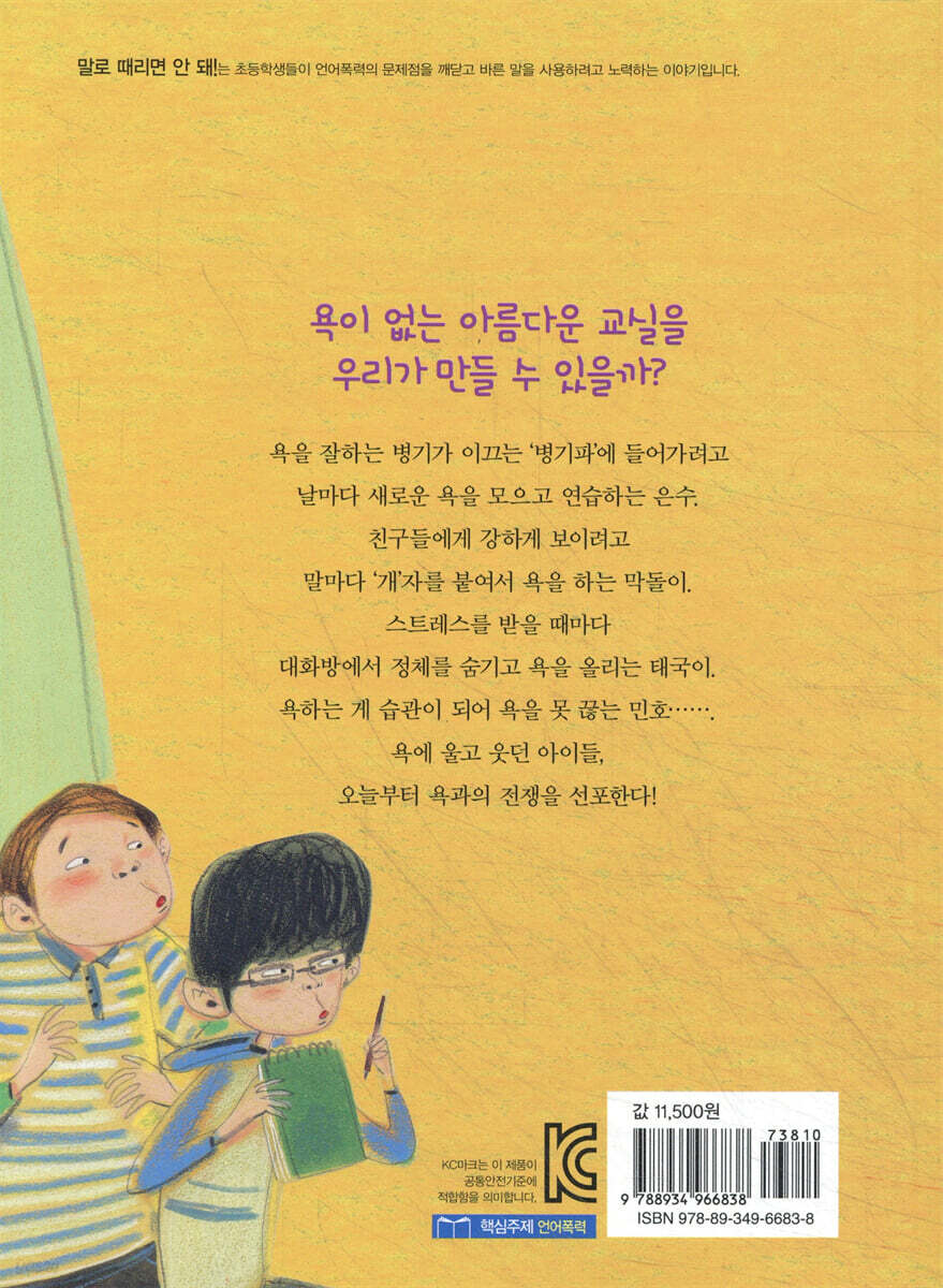 말로 때리면 안 돼!