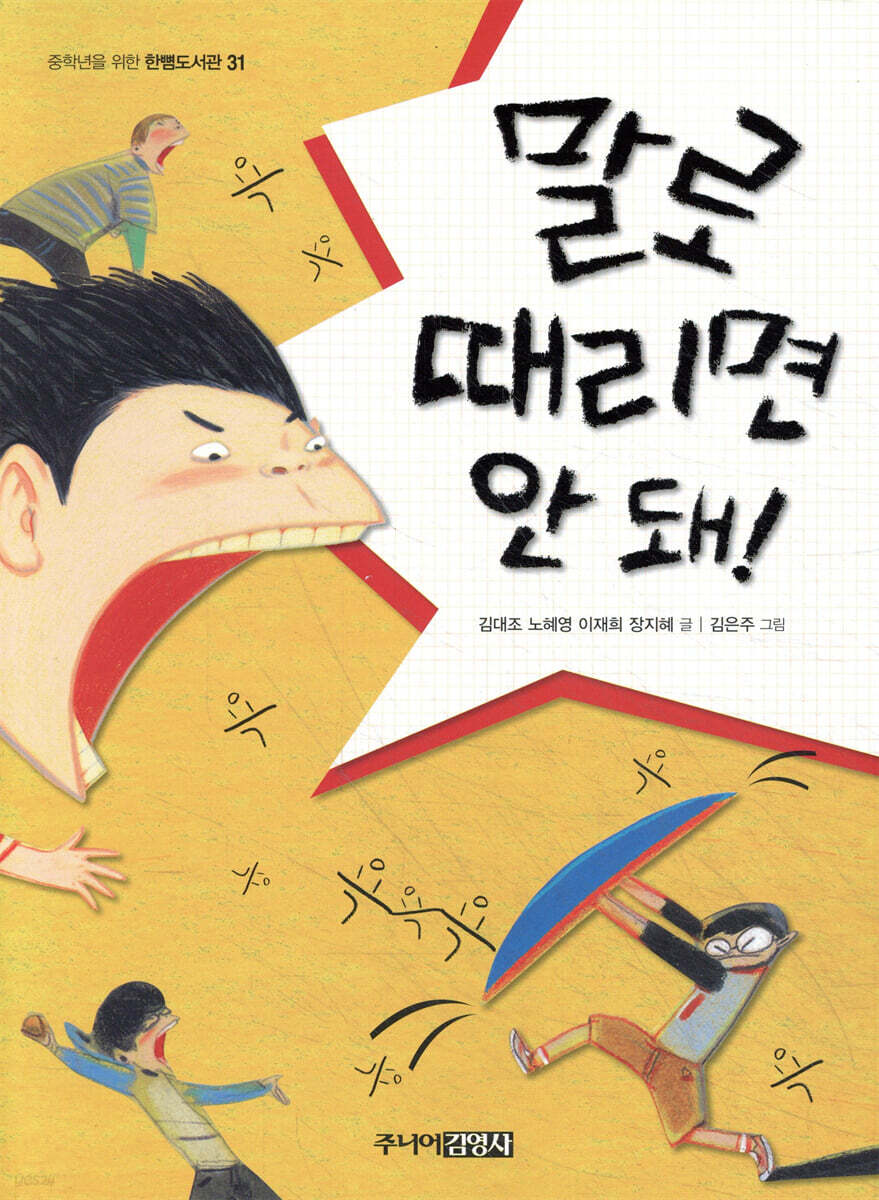 말로 때리면 안 돼!