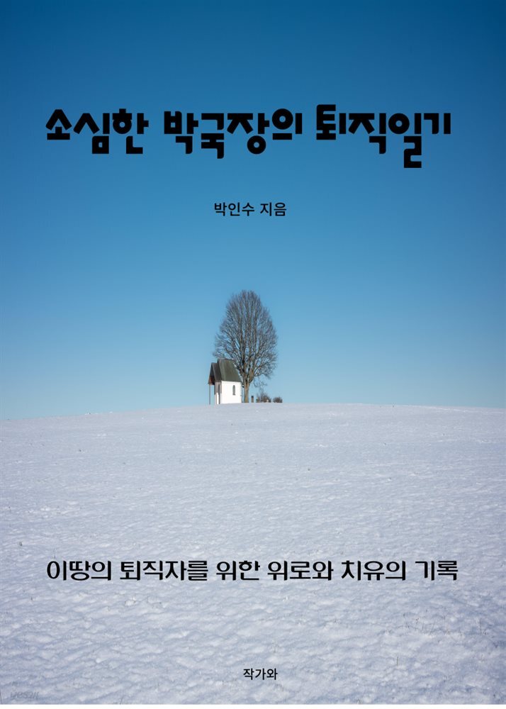 소심한 박국장의 퇴직일기