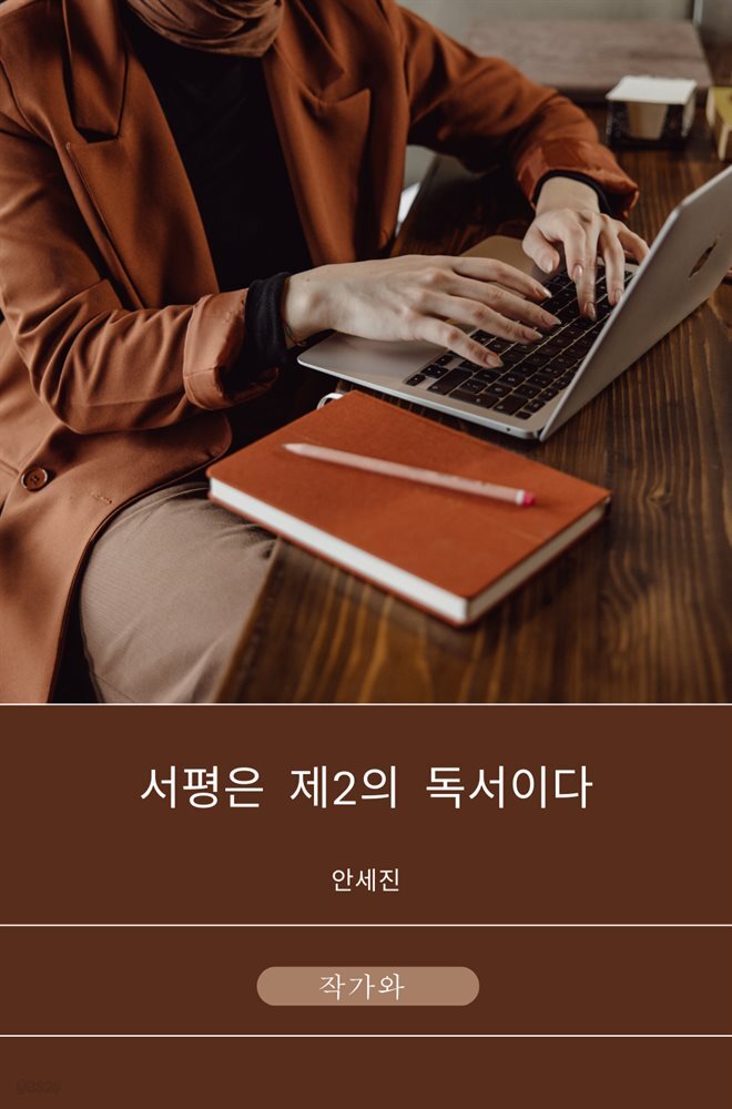 서평은 제2의 독서이다.