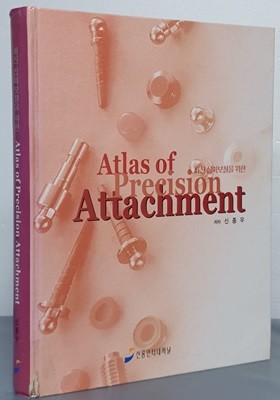 최신 심미보철을 위한 Atlas of Precision Attachment