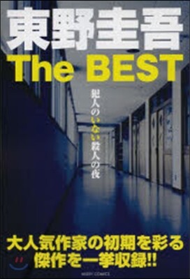 東野圭吾TheBEST 殺人現場は雲の上